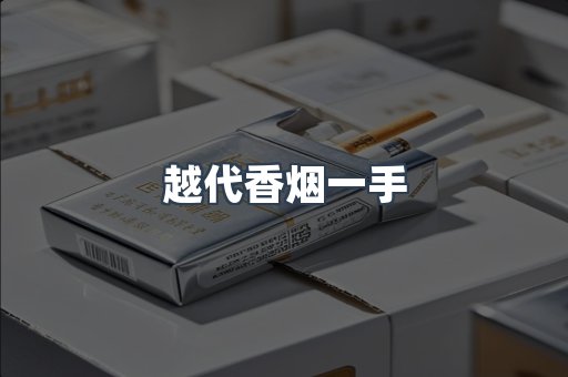 越代香烟一手