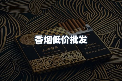 香烟低价批发
